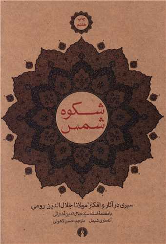 شکوه شمس (علمي و فرهنگي)