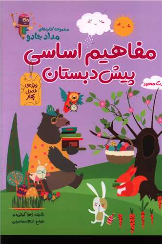 مفاهیم اساسی پیش دبستان (ویژه فصل بهار)(رحلی)
