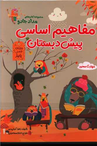 پک مفاهیم اساسی پیش دبستان (3جلدی)(رحلی)