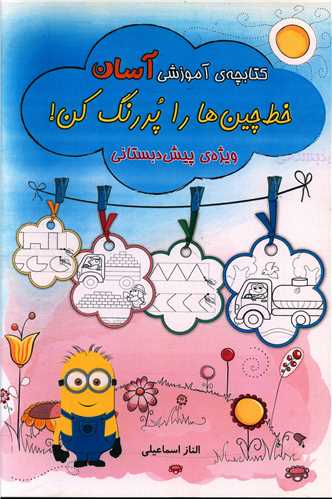 کتابچه آموزشی آسان (خط چین ها را پررنگ کن)(رحلی)(پیش دبستانی)