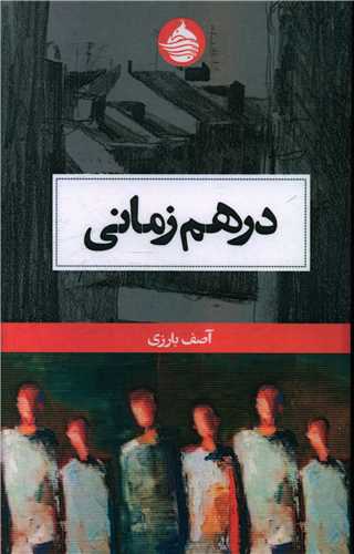درهم زمانی 