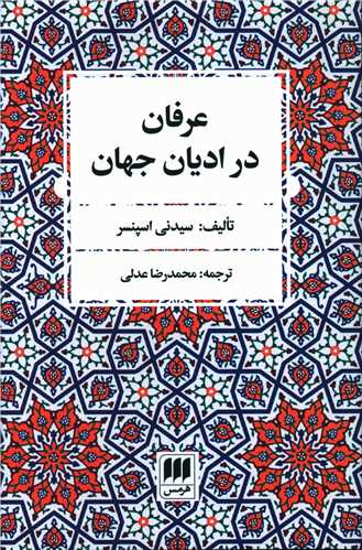 عرفان در ادیان جهان 