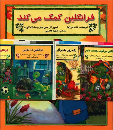 مجموعه فرانکلین (22 جلدی)
