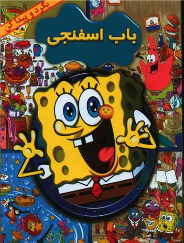 بگرد و پیدا کن (مجموعه 14 جلدی)