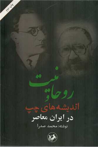 روحانيت و انديشه هاي چپ در ايران معاصر (اميرکبير)