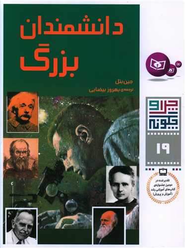 چرا و چگونه (19)(دانشمندان بزرگ)(قدياني)