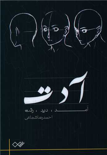 آ د ت (آمد ديد رفت)(نزديک تر)
