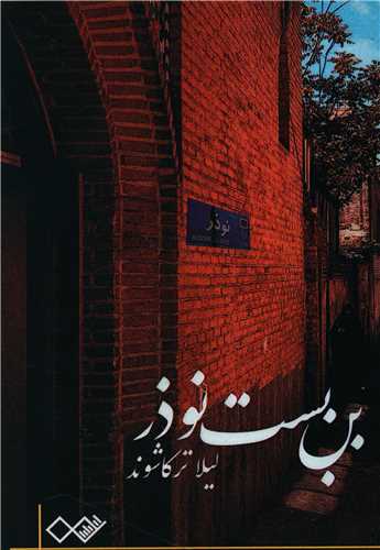 بن بست نوذر (نزديک تر)