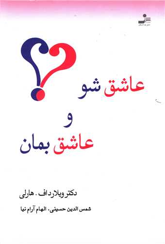 عاشق شو و عاشق بمان