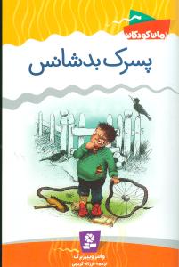 رمان کودک (پسرک بدشانس)