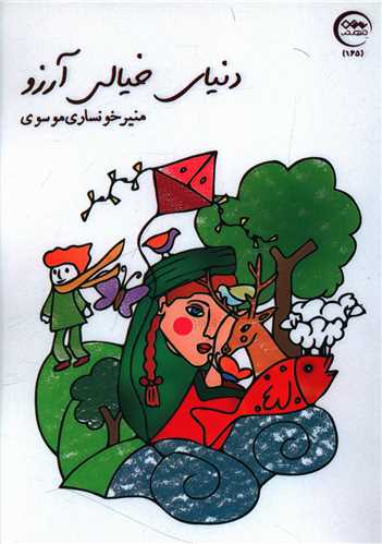 دنياي خيالي آرزو (نزديک تر)