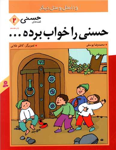 قصه‌هاي حسني (2)(حسني را خواب برده)(قدياني)