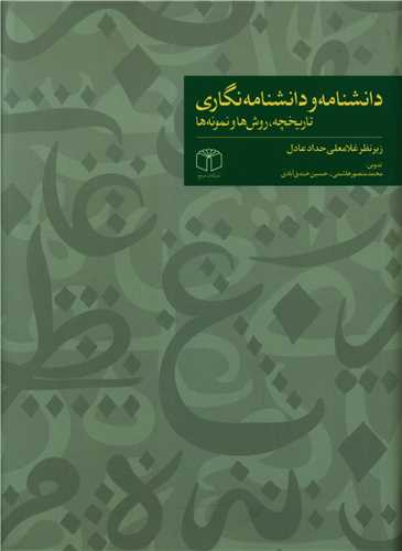 دانشنامه و دانشنامه نگاری (گالینگور)
