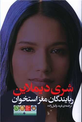 ربايندگان مغز استخوان (شب خيز)
