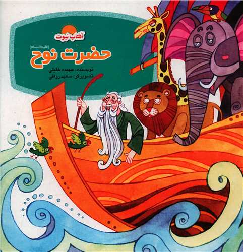 آفتاب نبوت (حضرت نوح)