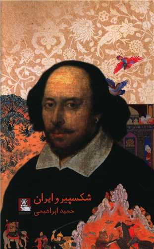 شکسپير و ايران (مهرانديش)