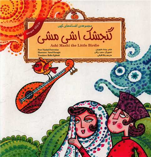 مجموعه افسانه های کهن (گنجشک اشی مشی)(2 زبانه)(خشتی)