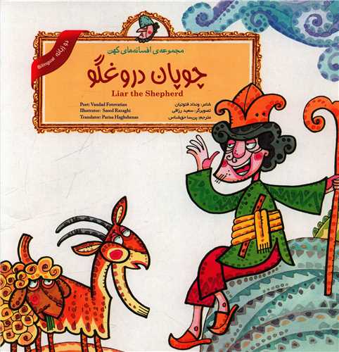 مجموعه افسانه های کهن (چوپان دروغگو)(2 زبانه)(خشتی)