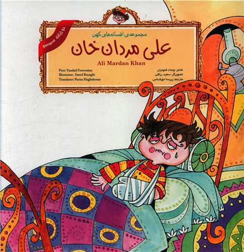 مجموعه افسانه های کهن (علی مردان خان)(دوزبانه)(خشتی)