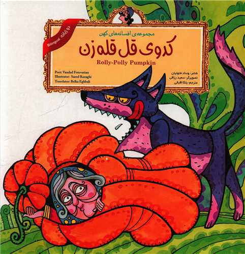 مجموعه افسانه های کهن (کدوی قل قله زن)(2 زبانه)(خشتی)