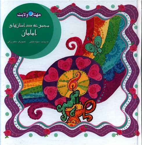 مجموعه داستان هاي امامان (مهتاب ولايت)(خشتي)(گالينگور)(لوح دانش)