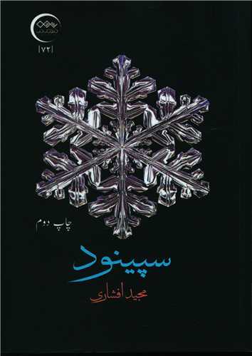 سپينود (نزديک تر)