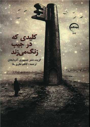 کليدي که در جيب زنگ مي زند (نزديک تر)