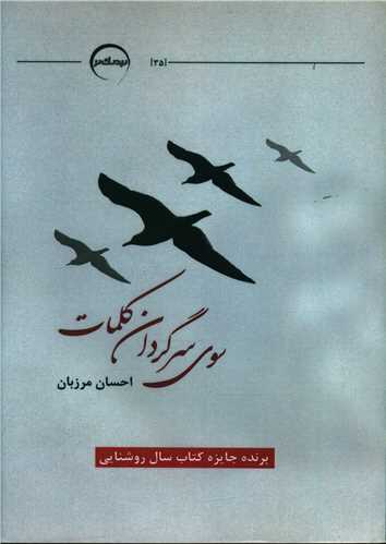 سوي سرگردان کلمات (نزديک تر)