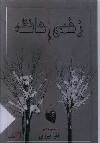 زخمي حافظه (نصيرا)