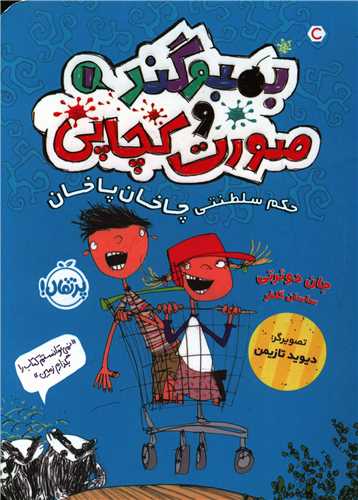 بمبوگند و صورت کچاپی (1)(حکم سلطنتی چاخان پاخان)(پرتقال)