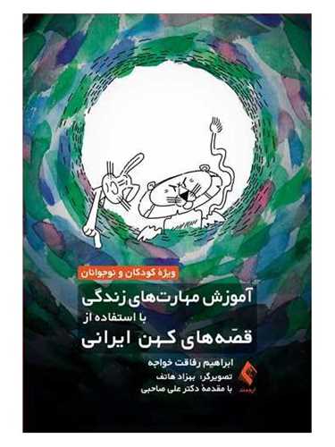 آموزش مهارت های زندگی با استفاده از قصه های کهن ایرانی