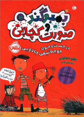 بمبوگند و صورت کچاپی (2) (درجستجوی جوجه تیغی جادویی)(پرتقال)