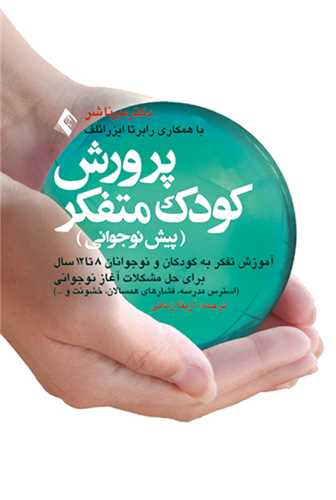 پرورش کودک متفکر 