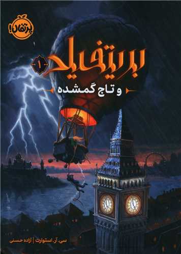 بريتفيلد و تاج گمشده (1)(پرتقال)