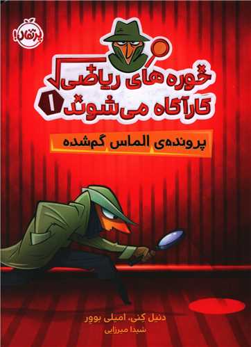خوره های ریاضی کارآگاه می شوند (1)(پرونده های الماس گم شده)(پرتقال)