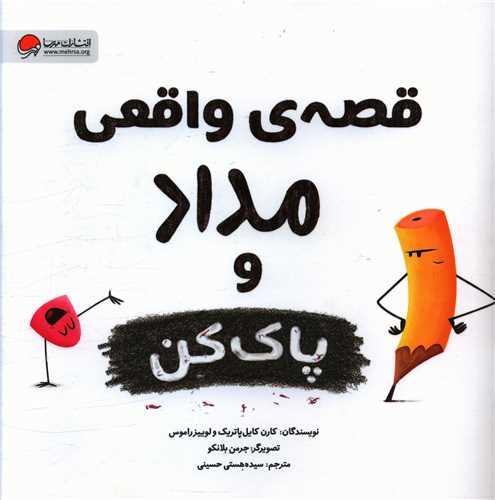 قصه واقعی مداد و پاک کن (خشتی)