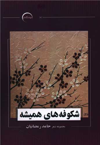 شکوفه هاي هميشه (نزديک تر)