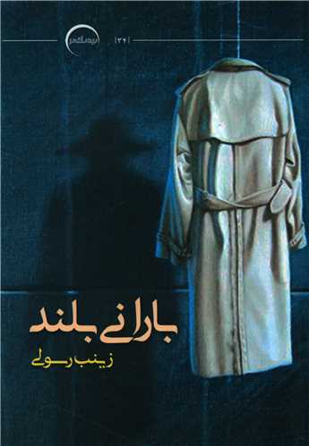 باراني بلند (نزديک تر)