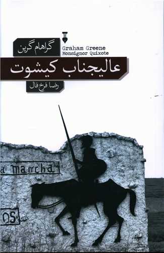 عاليجناب کيشوت (نشر نو)