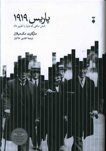 پاريس 1919 (نشر نو)
