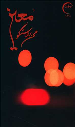 معين (نزديک تر)