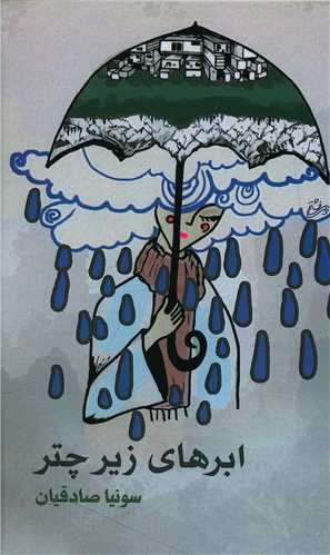 ابرهاي زير چتر (نزديک تر)