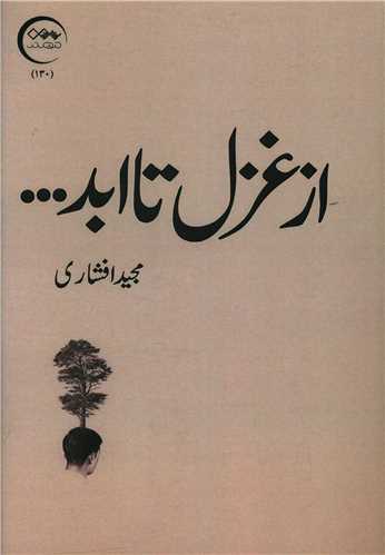 از غزل تا ابد (نزديک تر)