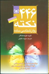 446 نکته روان‌شناسي ساده (مجموعه 2)(قدياني)
