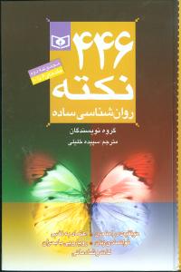 446 نکته روان‌شناسی ساده