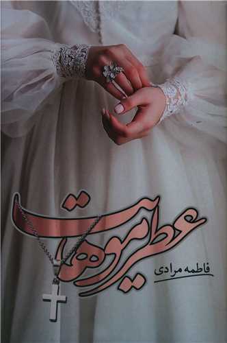 عطر موهايت (شقايق)