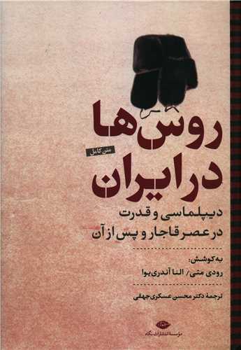 روس ها در ايران (گالينگور)(نگاه)