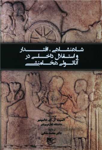 شاهنشاهی اقتدار و استقلال داخلی (شومیز)