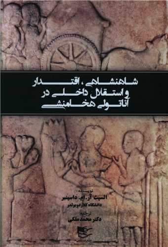 شاهنشاهی اقتدار و استقلال داخلی