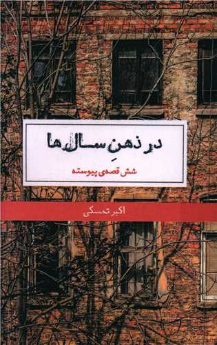 در ذهن سال ها (حکمت کلمه)
